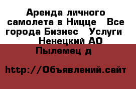 Аренда личного самолета в Ницце - Все города Бизнес » Услуги   . Ненецкий АО,Пылемец д.